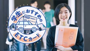 学生でもETCカードを作るべき?メリット・作り方・おすすめ8選【年会費無料・即日発行も】