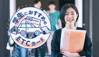 学生でもETCカードを作るべき?メリット・作り方・おすすめ8選【年会費無料・即日発行も】
