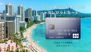 ハワイ旅行におすすめのクレジットカード3選を徹底比較!選び方やハワイのクレジットカード事情も解説