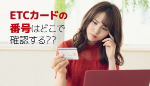 ETCカードの番号はどこで確認する？確認方法や必要になる登録タイミングを解説！