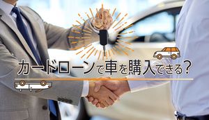 カードローンは車を買うのに向いてない？審査は厳しい？購入資金を借りた人の口コミもご紹介