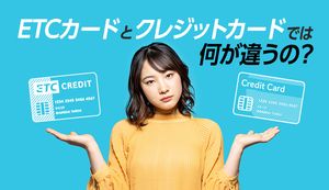 ETCカードとクレジットカードの違いとは？ETCカードのおすすめと高速料金をお得にする方法