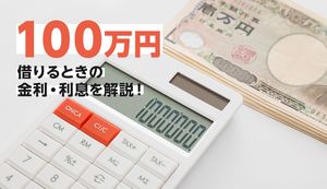 カードローンで100万円を借りる方法や審査を徹底解説！金利や利息はどれくらいかかる？
