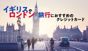 ロンドンで使えるおすすめのクレジットカード3選!イギリス旅行や留学の必須アイテムや選び方も