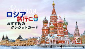 ロシアでおすすめのクレジットカード4選と選び方を徹底解説!ロシアのカード事情は?