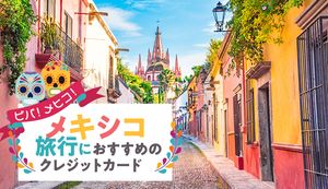 メキシコ旅行におすすめのクレジットカードと選び方を徹底解説!海外キャッシング機能も使いこなそう