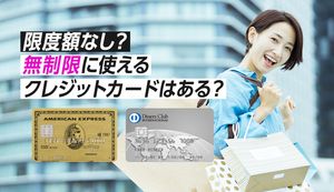 無制限に使いたい方向けのおすすめクレジットカードはどれ?限度額に制限されない方法も