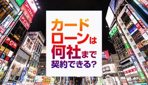 3社目のカードローンに申込みしても借入れできる?審査通過のコツや審査難易度