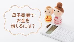 母子家庭がカードローンを利用する前にチェックしたい公的支援！シングルマザーがお金を借りる方法