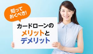カードローンとは?メリット・デメリットと注意点を徹底解説