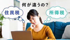 住民税と所得税の違いって何?税金の支払いを意識することで生活が変わる