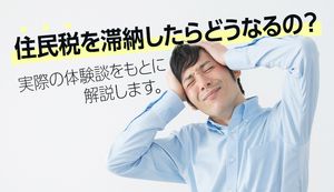 住民税を滞納するとどうなる?体験談をもとにリスクや対処方法について解説