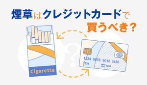煙草はクレジットカードで購入した方がお得!ポイントを貯める方法やおすすめカードも紹介