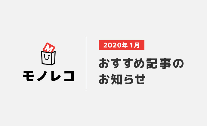 モノレコおすすめ記事のお知らせ【2020年1月】