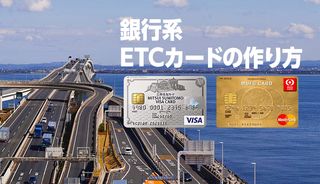 ETCカードは銀行で作れる？作れない？作れる銀行も解説