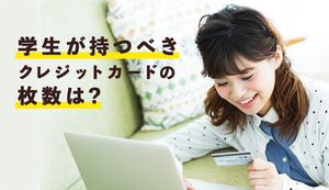 学生が保有すべきクレジットカードは何枚？気になる平均保有数やおすすめカードも紹介