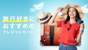 旅行好きにおすすめの最強クレジットカード9選!マイルが貯まる、年会費無料などメリットごとに紹介