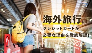 海外旅行で使えるクレジットカードおすすめ8選!手数料や選び方、メリットについても解説