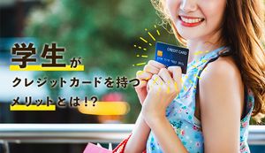 クレジットカードを学生が持つメリットとは?賢く使いこなすためのコツも紹介!