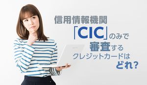 クレジットカードの審査でCICのみ照会するカードを紹介!CICに登録された信用情報の種類も解説