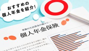 個人年金保険はどれがおすすめ？種類ごとの特徴や選ぶポイントを踏まえて解説！
