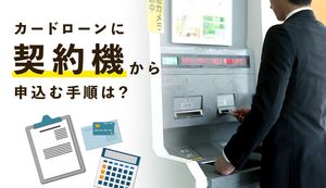カードローンに無人契約機から申込むときの流れは?大手消費者金融の設置台数も比較