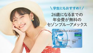 セゾンブルーアメックスのメリット・デメリットを紹介!他のアメックスとの違いや申込・審査方法も