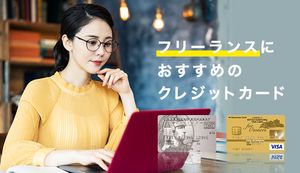 フリーランスにおすすめのクレジットカード5選!審査にとおりやすいコツも紹介