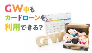 ゴールデンウィーク中もカードローンを利用できる?おすすめ商品4選や注意点もご紹介