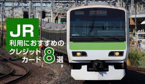 JRでお得なクレジットカード8選を比較!お得な乗車方法も紹介