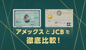 アメックスとJCBは使えない?どっちが良い?それぞれのメリットやおすすめカードも比較!