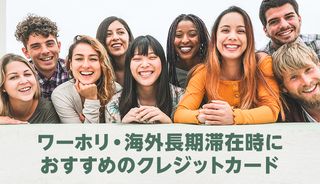 ワーホリや留学で海外に長期滞在する人へ! クレジットカードは絶対に持っていこう!