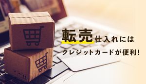 転売(せどり)仕入れにおすすめのクレジットカード5選!おすすめの理由とデメリットも解説