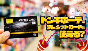 ドン・キホーテでも使えるおすすめのクレジットカード3選!分割払いやリボ払いは対応可能?