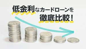低金利なカードローン6選!選び方や利息を減らす方法を解説