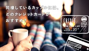 同棲カップルにおすすめのクレジットカード8選!メリット・デメリットや選び方も合わせて解説