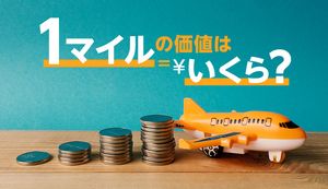 1マイルはいくらの価値がある？ANAとJALのマイルの価値を検証！おすすめのカードも紹介