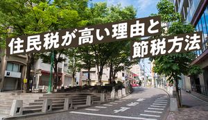 住民税が高い地域はどこ?住民税が高い市町村ランキングと効果的な節税方法を解説