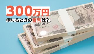 カードローンで300万円借りたい!金利はいくら?利息・返済額も試算してみよう