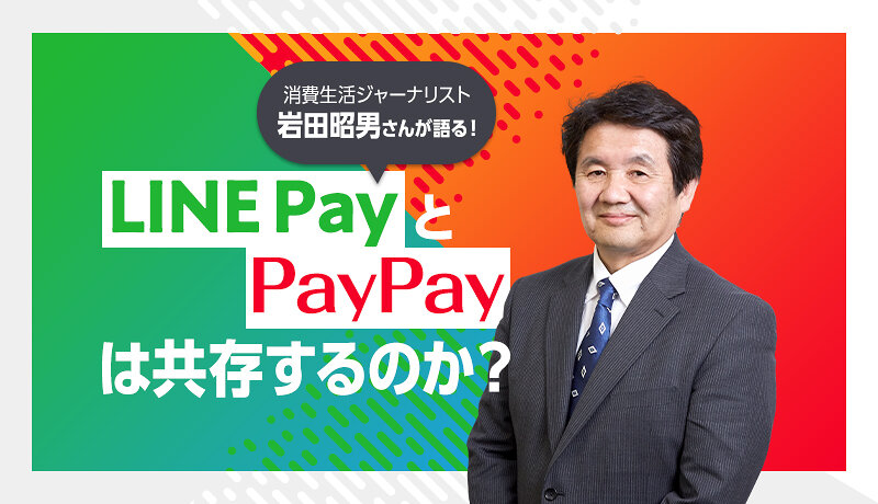 PayPayとLINE Payは共存するのか？キャッシュレス覇権戦争は終焉を迎える？