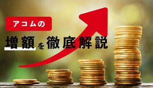 アコムの増額方法は?増額審査時間や落ちたときの対処法を解説!
