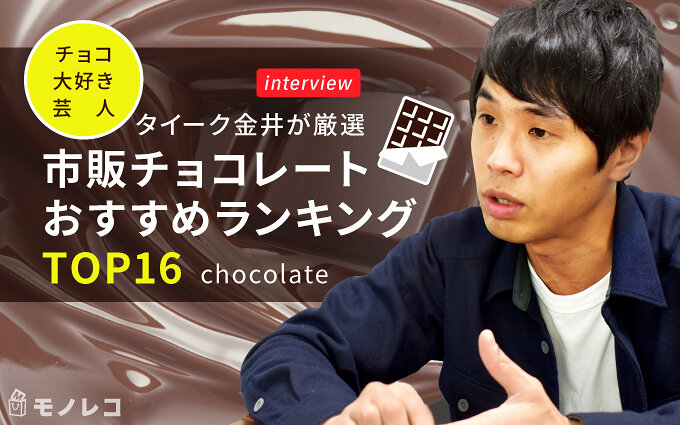 市販チョコレートおすすめランキングTOP16｜チョコ大好き芸人タイーク金井が厳選
