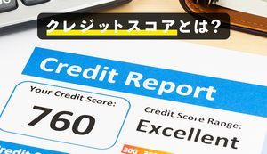 アメリカのクレジットスコアとは？日本の信用スコアとの違いや計算方法を徹底解説