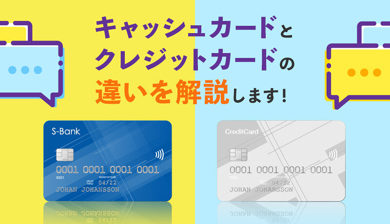 キャッシュカードとクレジットカードの違いは 一体型カードとは マネ会 クレジットカード By Ameba