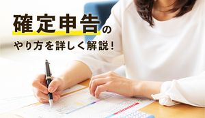 確定申告のやり方をわかりやすく解説!控除の種類やよくある疑問を紹介!