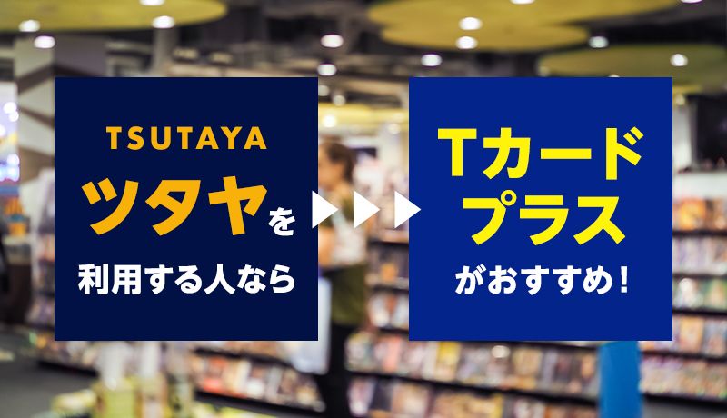 TカードプラスはTSUTAYAでポイント最大6倍！メリット、デメリットも解説します