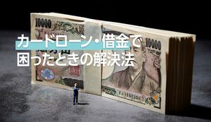 カードローンでできた借金の返済に困ったときの具体的な対処法を紹介