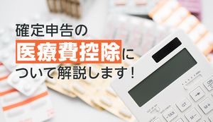 確定申告の医療費控除を初めてする人必見! 控除の対象となる費用と還付金の計算方法をやさしく解説