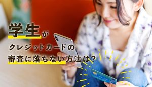 学生でもクレジットカード審査に落ちない方法は?審査に通りやすいカードや通過のコツも紹介