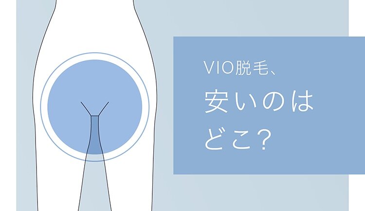 Vio脱毛 安いのはどこ 安い人気サロンのランキングとvioの料金プランを紹介 Lessmo レスモ By Ameba